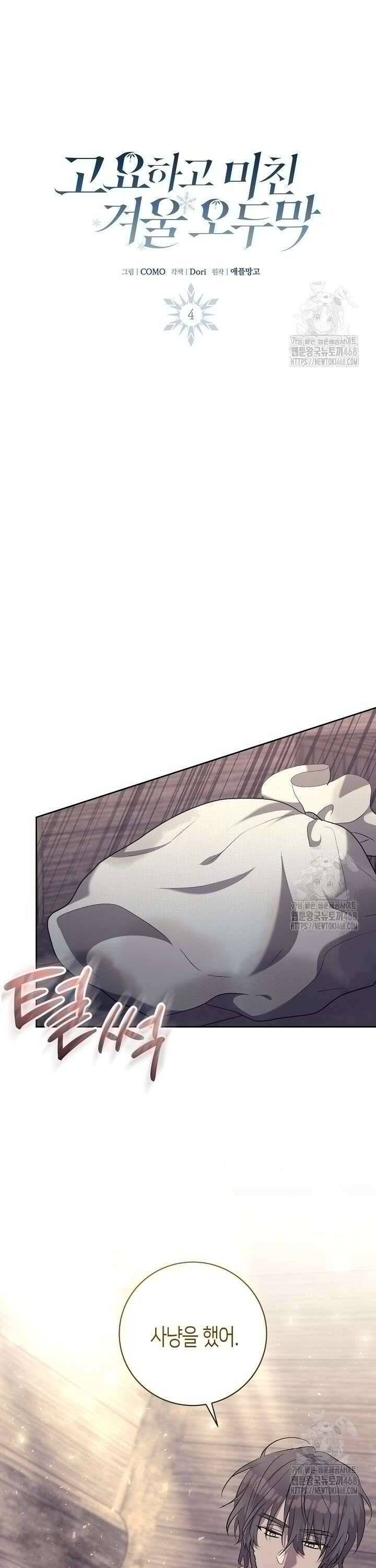 고요하고 미친 겨울 오두막 4화 4