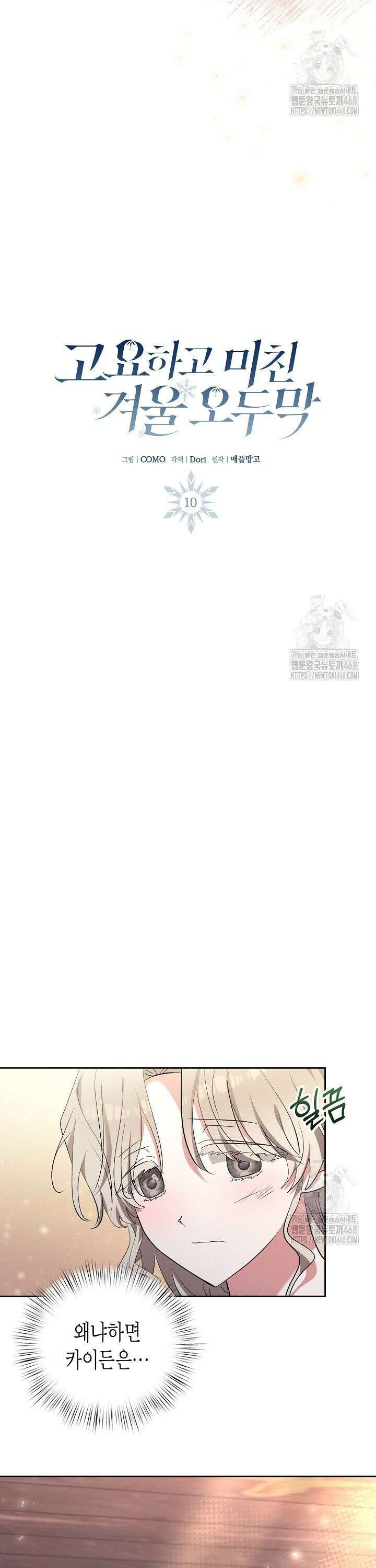 고요하고 미친 겨울 오두막 10화 2
