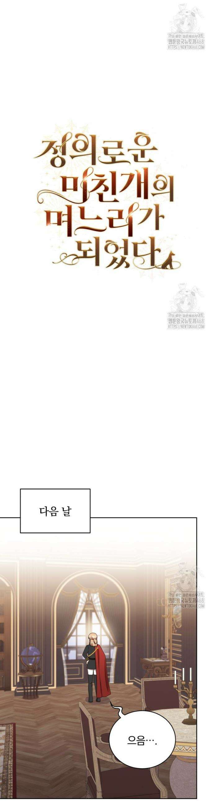 정의로운 미친개의 며느리가 되었다 61화 12