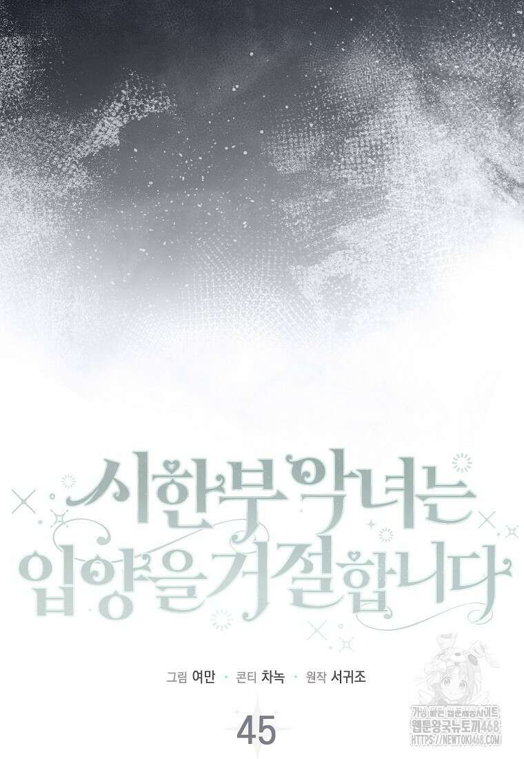 시한부 악녀는 입양을 거절합니다 45화 67