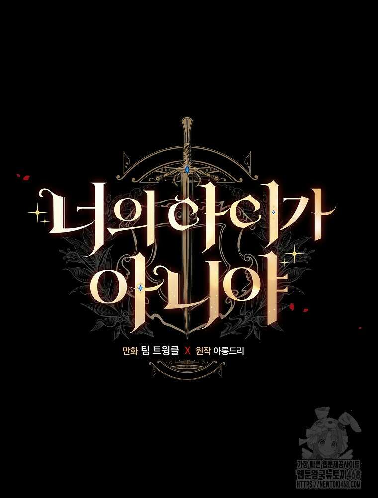 너의 아이가 아니야 83화 2