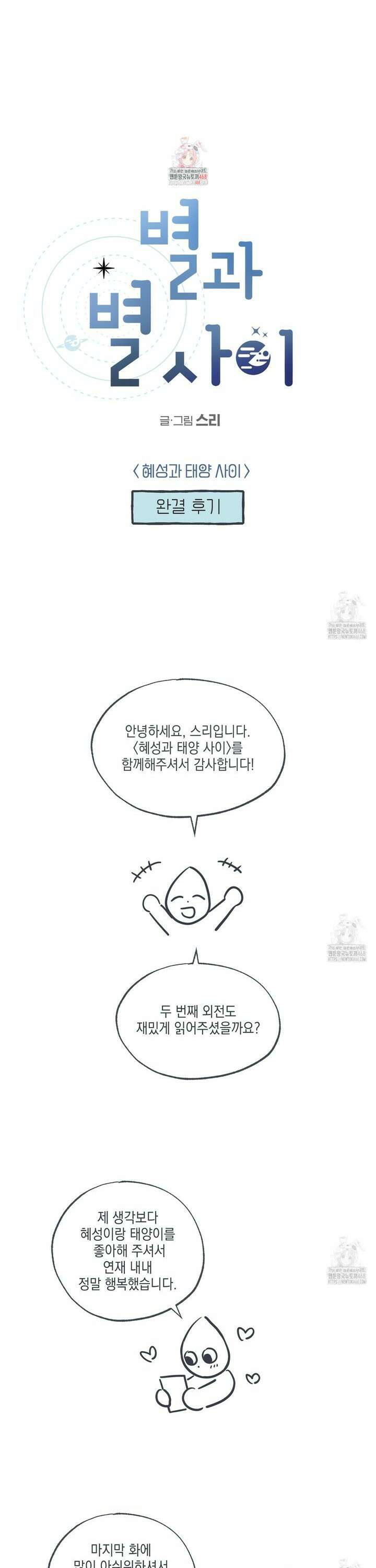 별과 별 사이 [완결 후기] 1