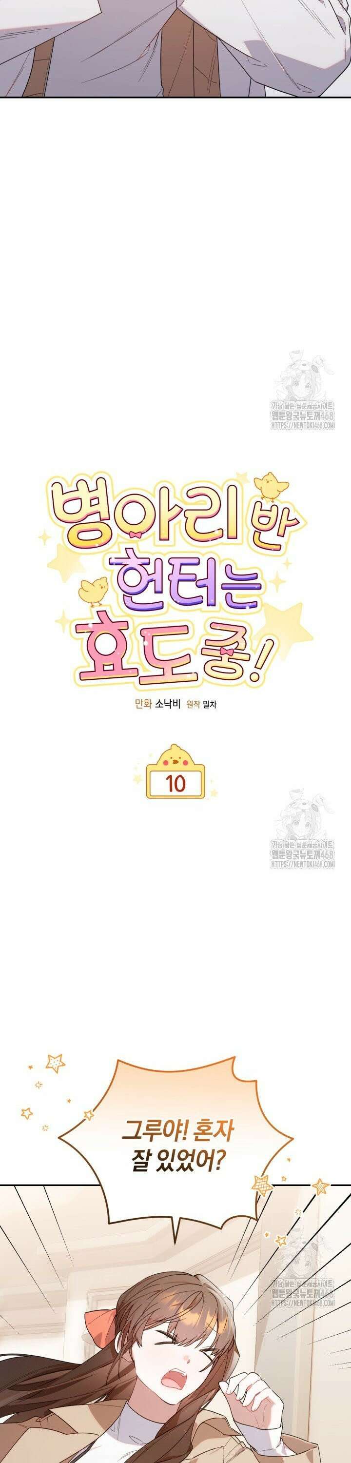 병아리반 헌터는 효도 중! 10화 7
