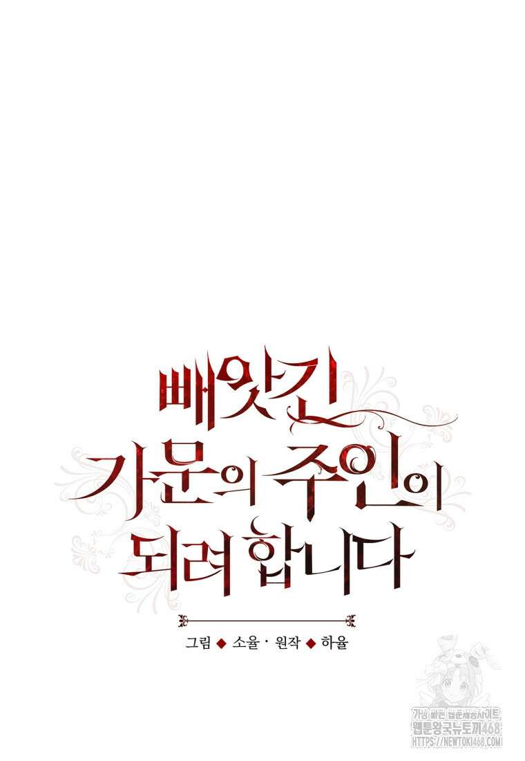 빼앗긴 가문의 주인이 되려 합니다 83화 19