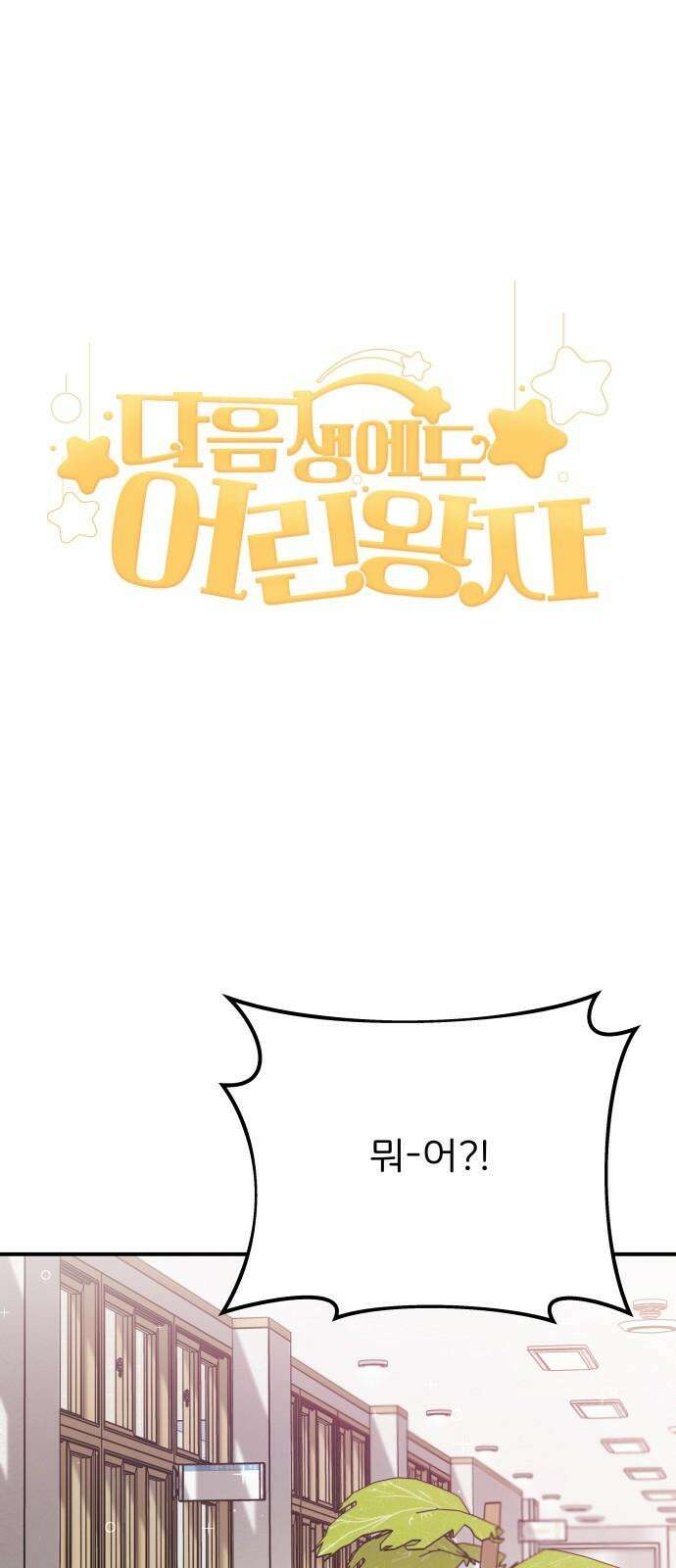 다음 생에도 어린왕자 12화 19