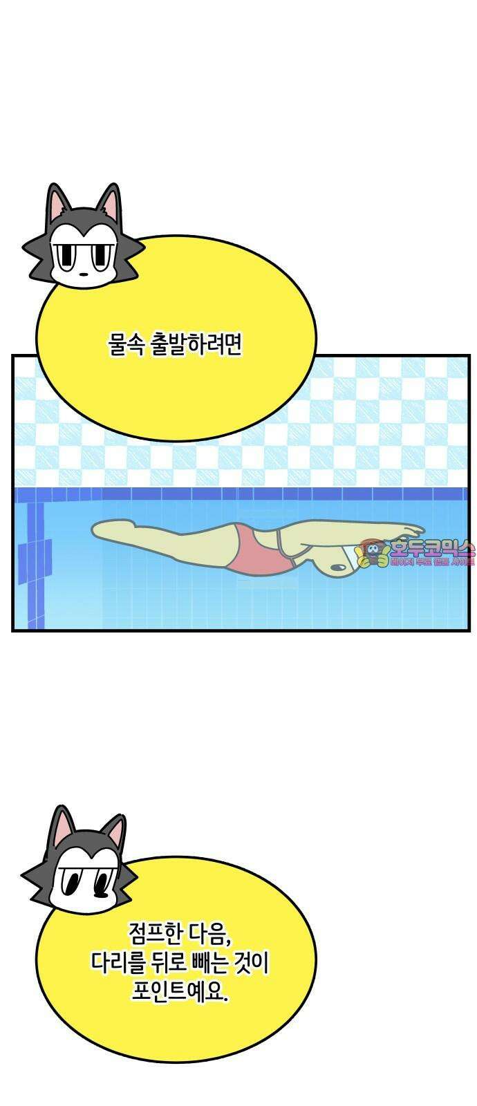 수영만화일기 시즌3 10화 물속 출발, 돌핀킥!下 1