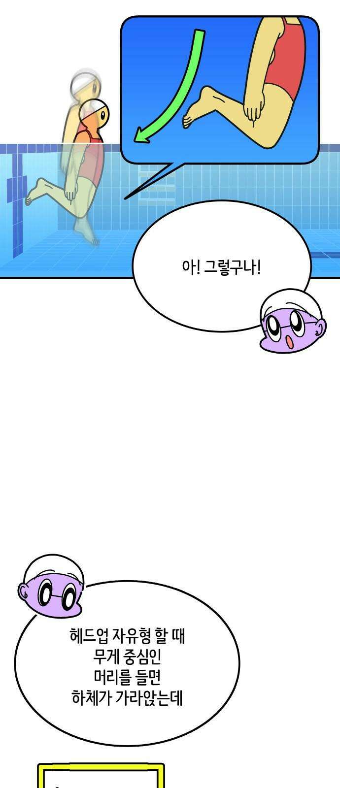 수영만화일기 시즌3 10화 물속 출발, 돌핀킥!下 2