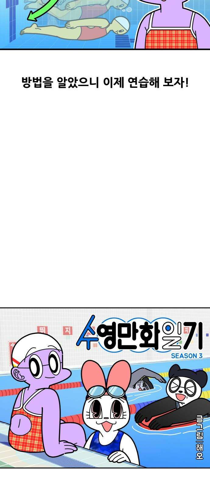 수영만화일기 시즌3 10화 물속 출발, 돌핀킥!下 4