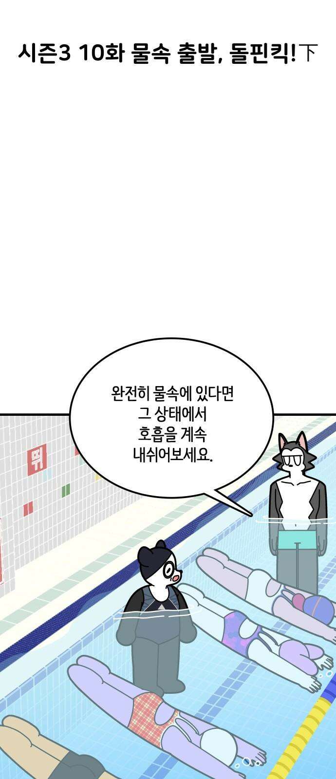 수영만화일기 시즌3 10화 물속 출발, 돌핀킥!下 5