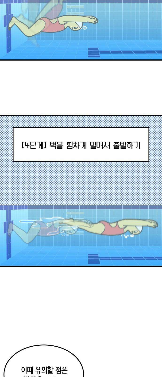 수영만화일기 시즌3 10화 물속 출발, 돌핀킥!下 11