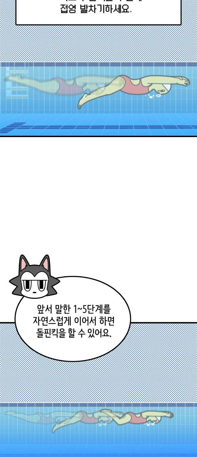 수영만화일기 시즌3 10화 물속 출발, 돌핀킥!下 13