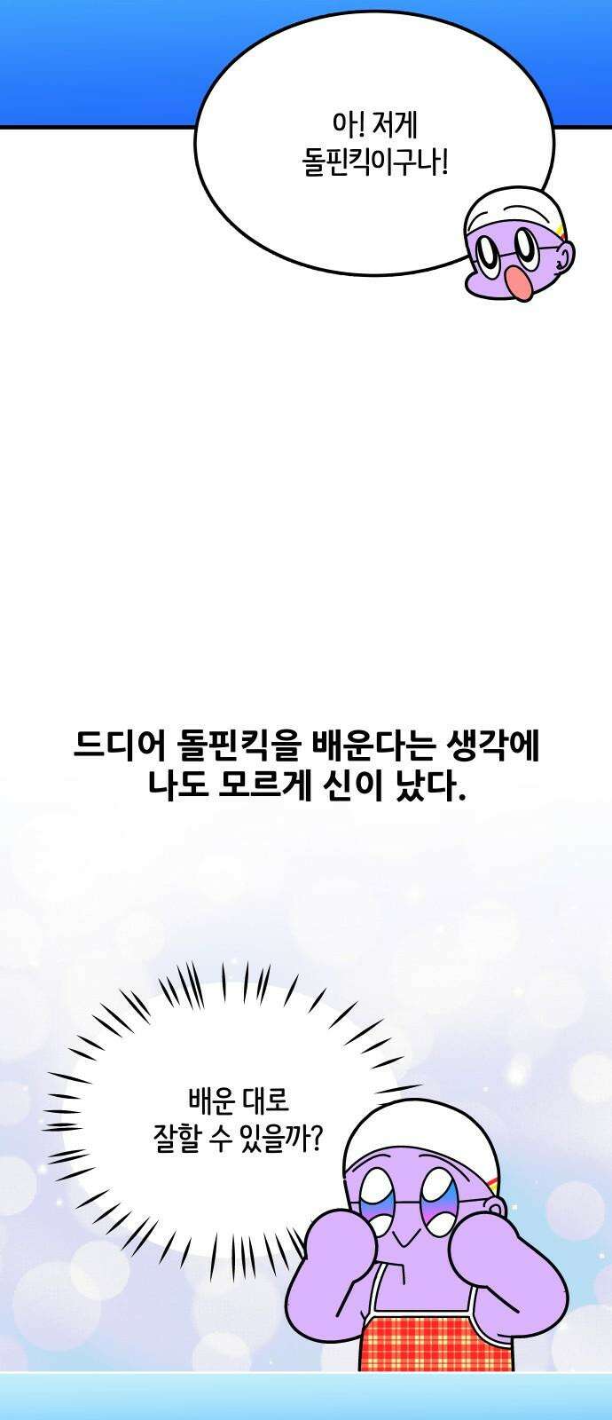 수영만화일기 시즌3 10화 물속 출발, 돌핀킥!下 14