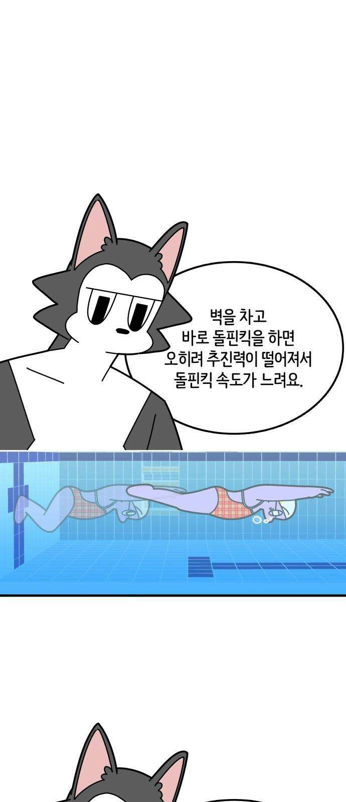 수영만화일기 시즌3 10화 물속 출발, 돌핀킥!下 16