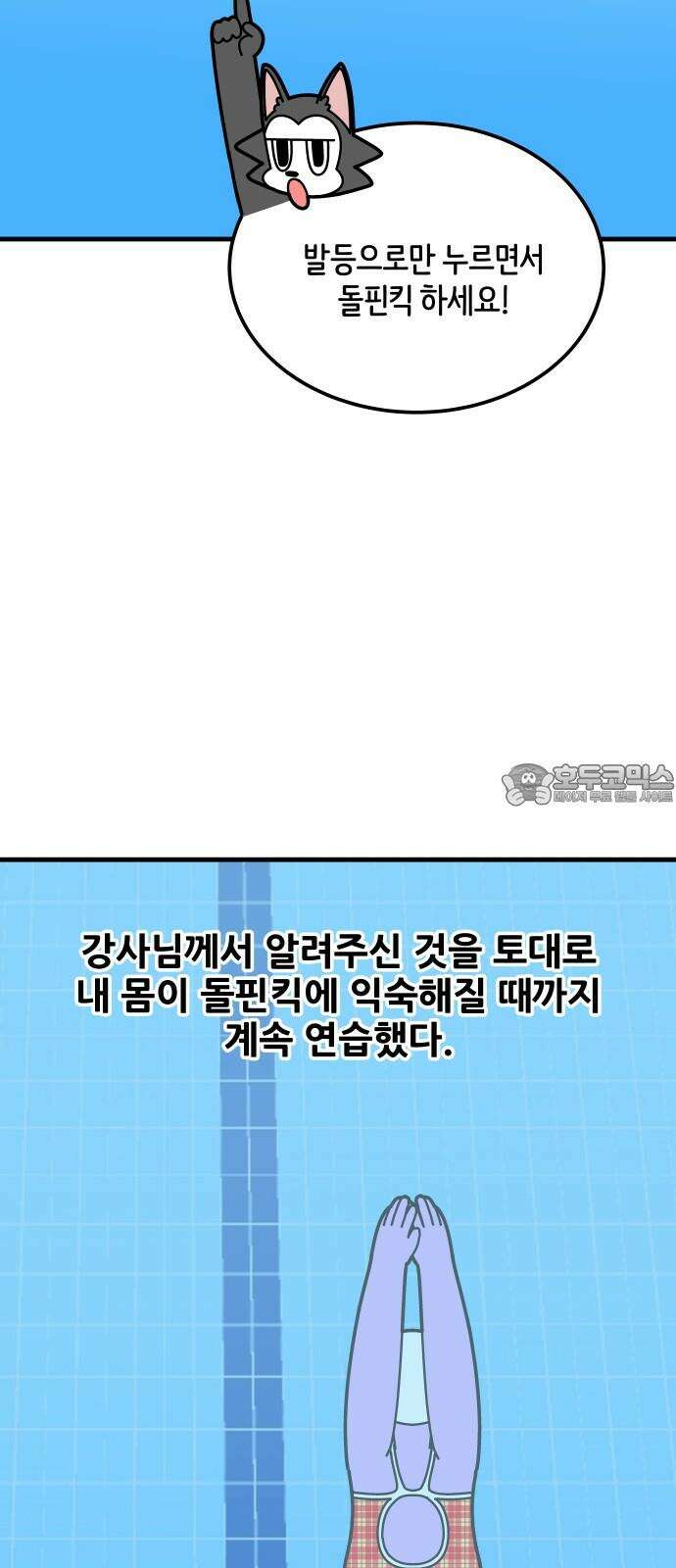 수영만화일기 시즌3 10화 물속 출발, 돌핀킥!下 18