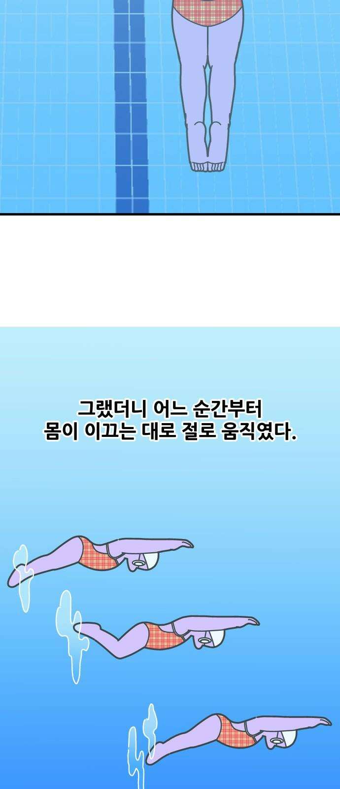 수영만화일기 시즌3 10화 물속 출발, 돌핀킥!下 19
