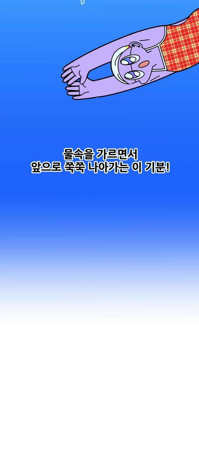 수영만화일기 시즌3 10화 물속 출발, 돌핀킥!下 20