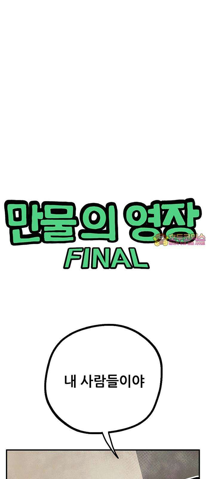 만물의 영장 FINAL 55화 X5 해피바이러스 1