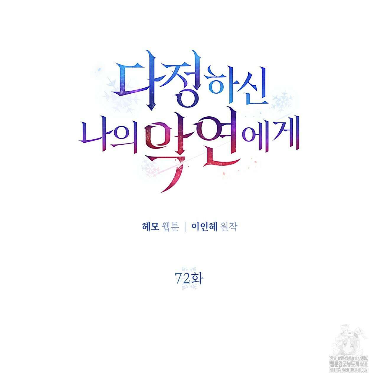 다정하신 나의 악연에게 72화 108