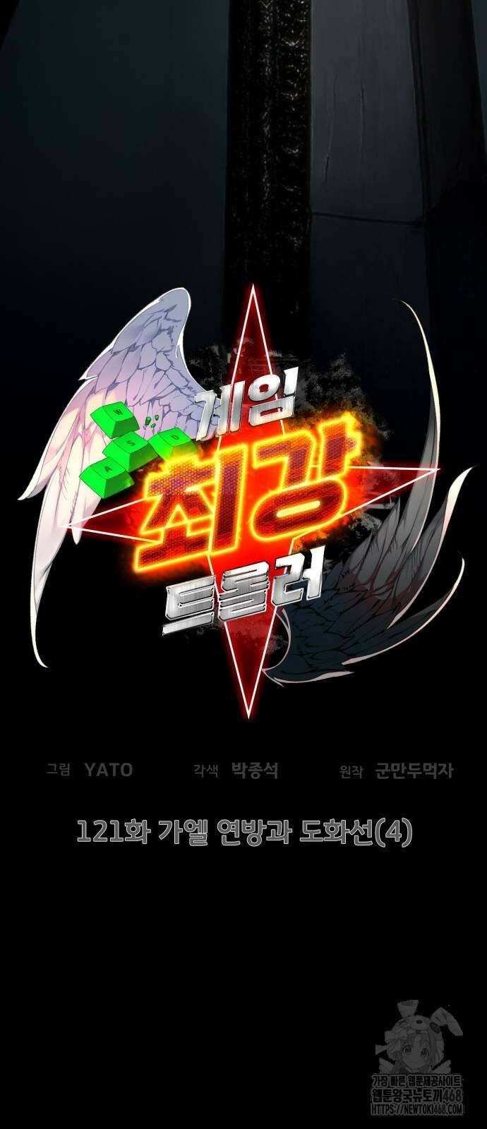 게임 최강 트롤러 121화 20