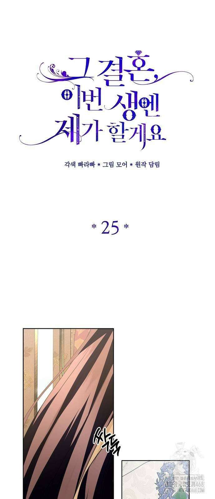 그 결혼, 이번 생엔 제가 할게요 25화 9