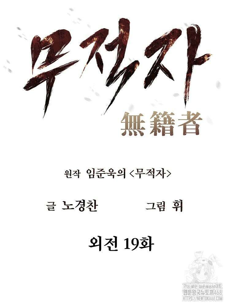 무적자 외전 19화 18
