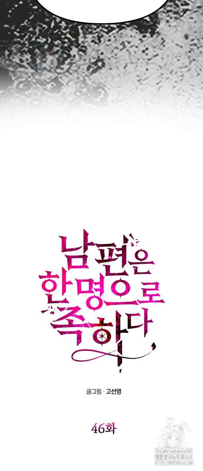 남편은 한 명으로 족하다 46화 4