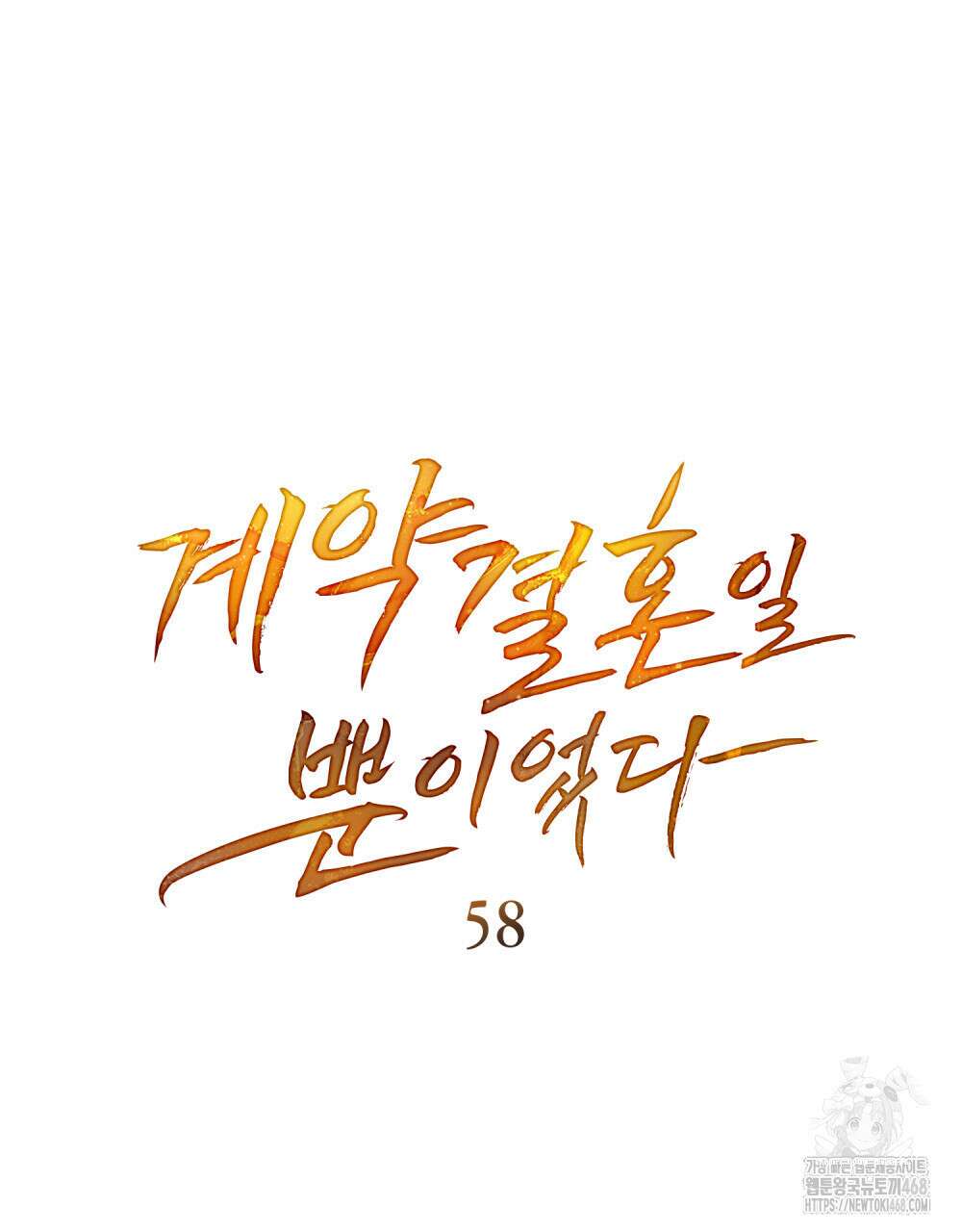 계약 결혼일 뿐이었다 58화 16
