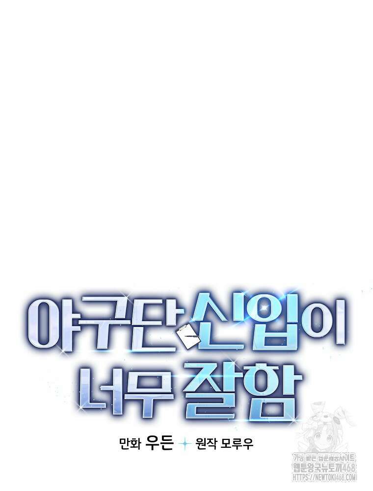 야구단 신입이 너무 잘함 38화 35