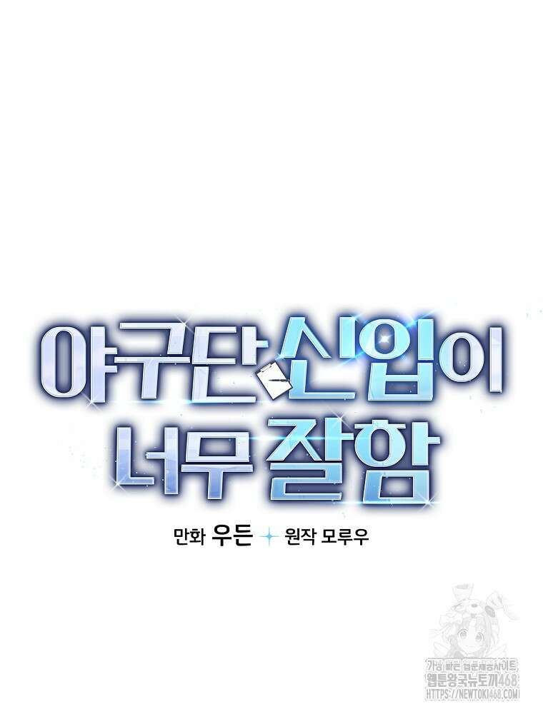 야구단 신입이 너무 잘함 38화 140
