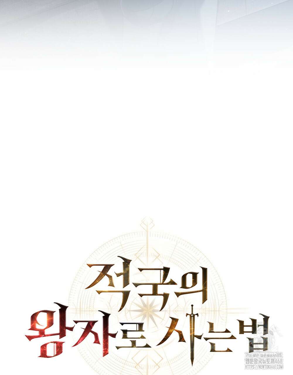 적국의 왕자로 사는 법 65화 22
