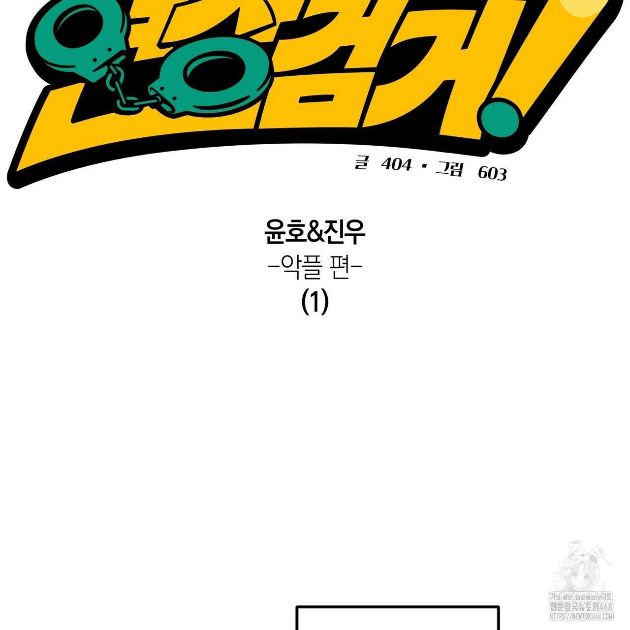 현장 검거! 36화 51
