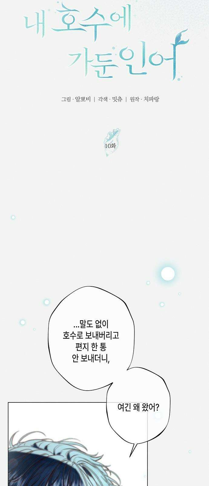 내 호수에 가둔 인어 10화 10