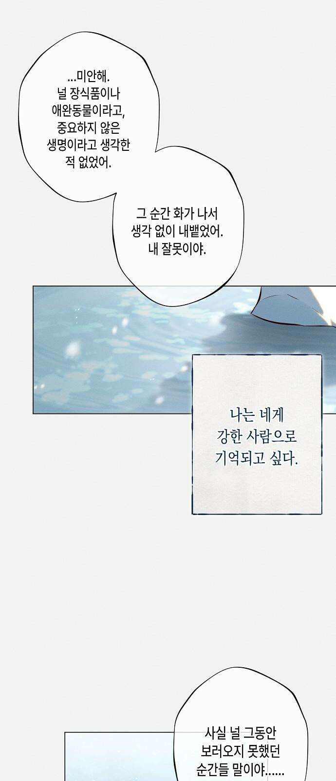 내 호수에 가둔 인어 10화 17