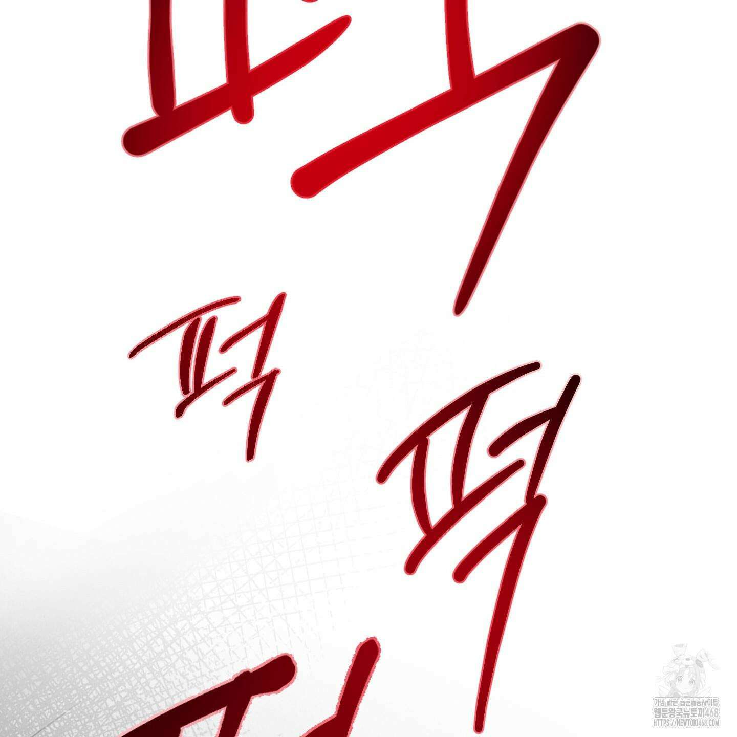 킥 유어 하트(Kick Your Heart) 47화 17