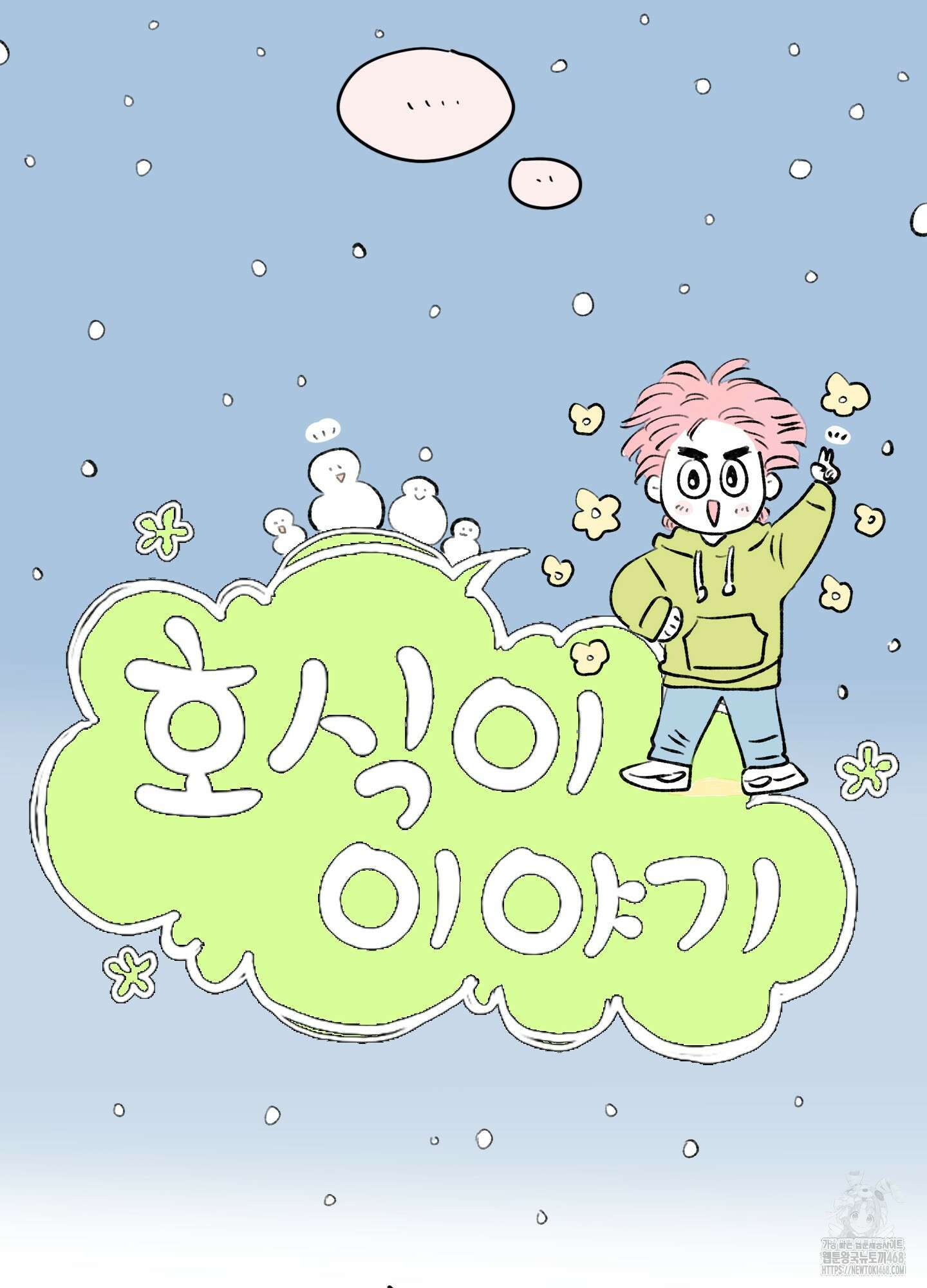 호식이 이야기 외전 1화 5