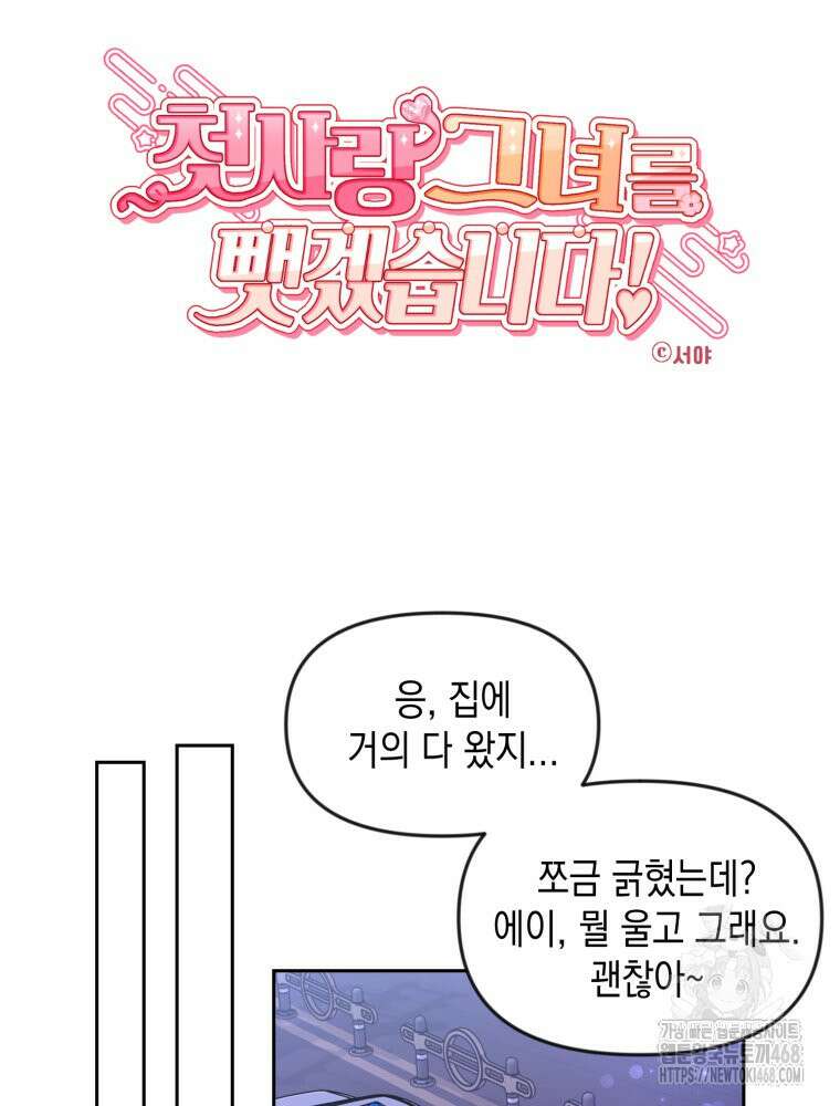 첫사랑 그녀를 뺏겠습니다! 26화 23