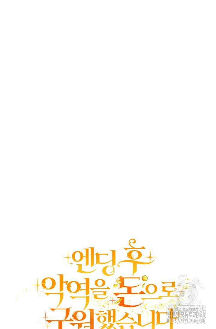 엔딩 후 악역을 돈으로 구원했습니다 27화 14
