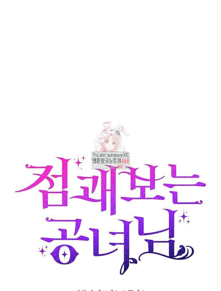 점괘보는 공녀님 88화 1