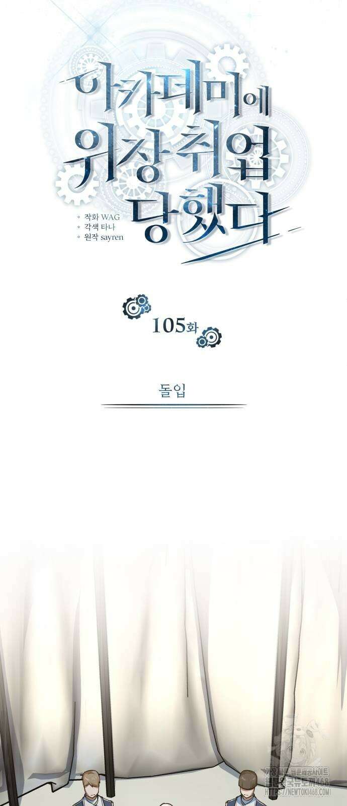 아카데미에 위장취업당했다 105화 9