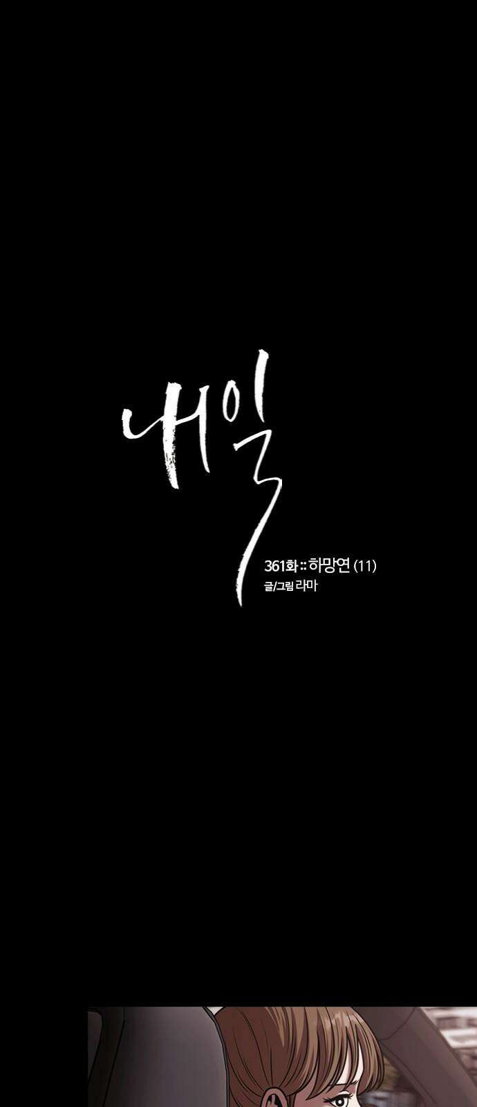 내일 361화 하망연 (11) 5