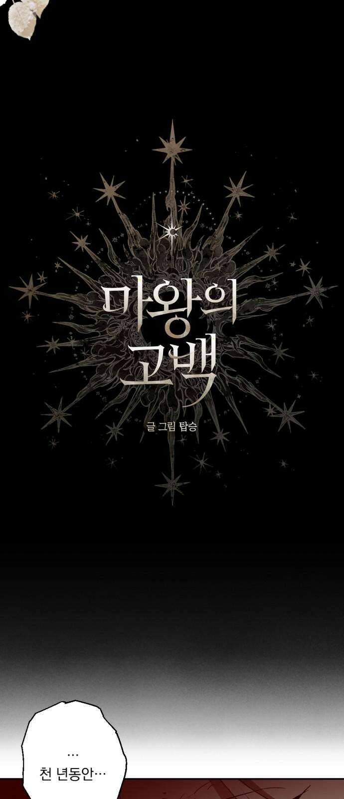 마왕의 고백 115화 눈을 뜨는 다프네 ＃3 5
