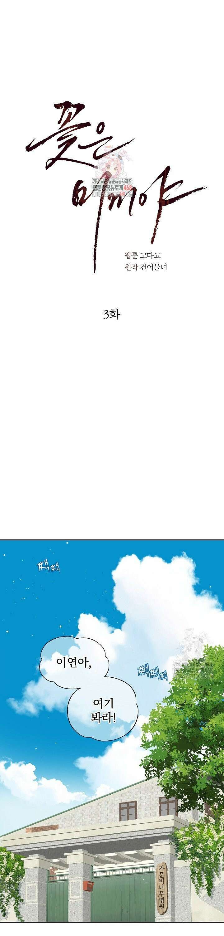 꽃은 미끼야 3화 1
