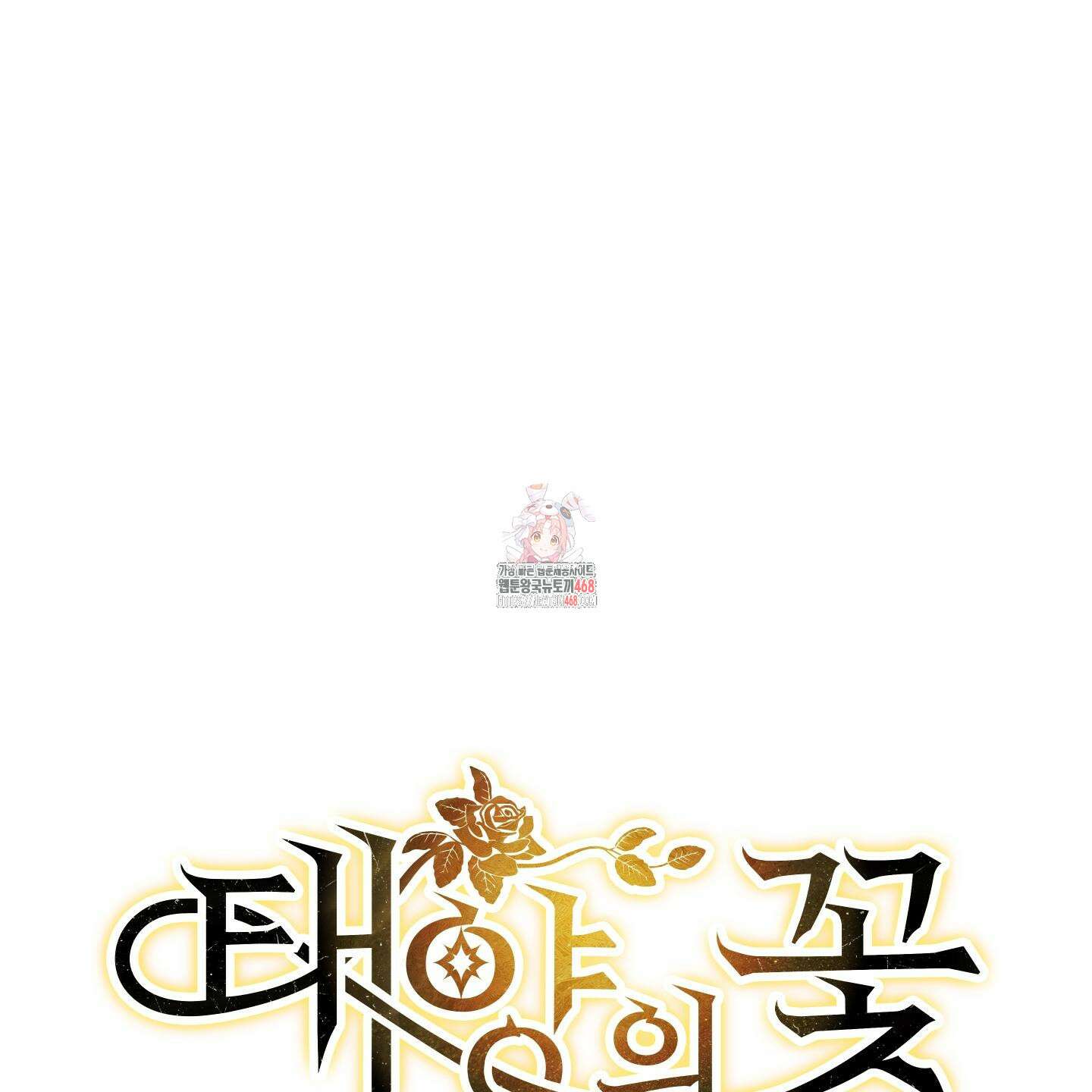 태양의 꽃(BL) 97화 1
