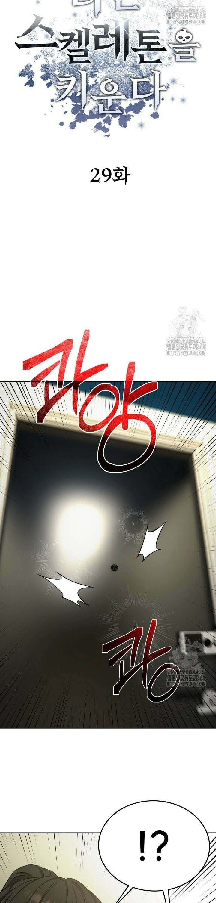 나는 스켈레톤을 키운다 29화 5