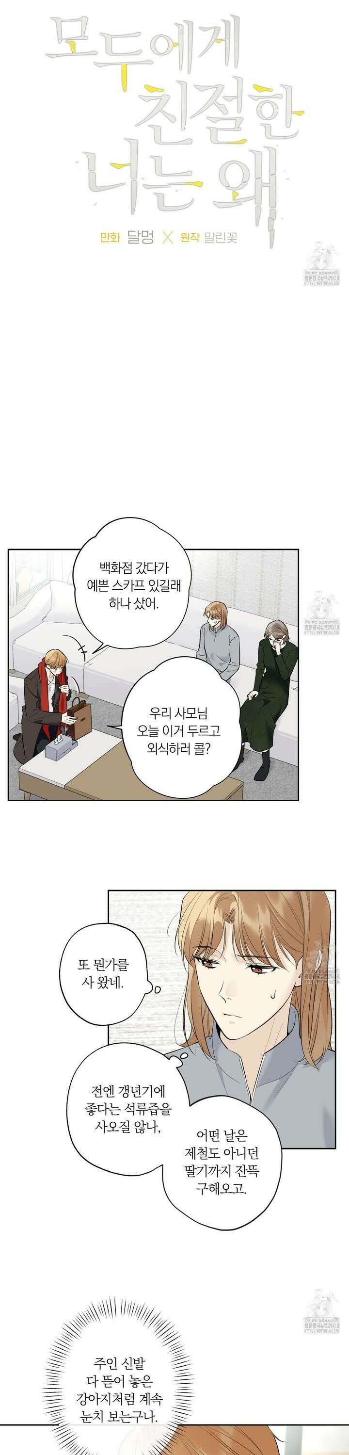모두에게 친절한 너는 왜 55화 2