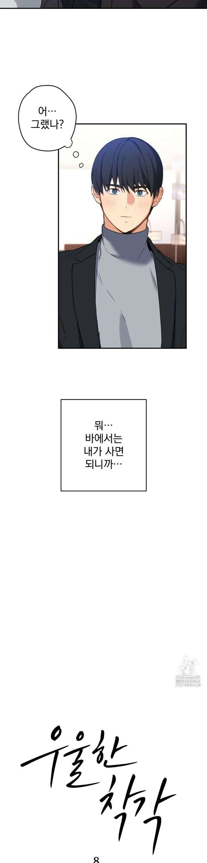 우울한 착각 8화 5