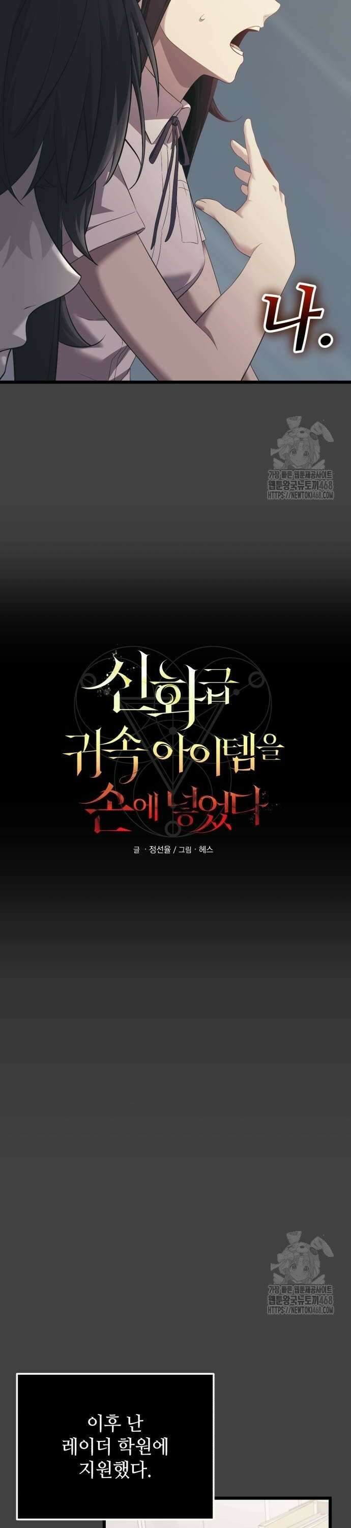 신화급 귀속 아이템을 손에 넣었다 2부 35화 - 서이나(2) 6