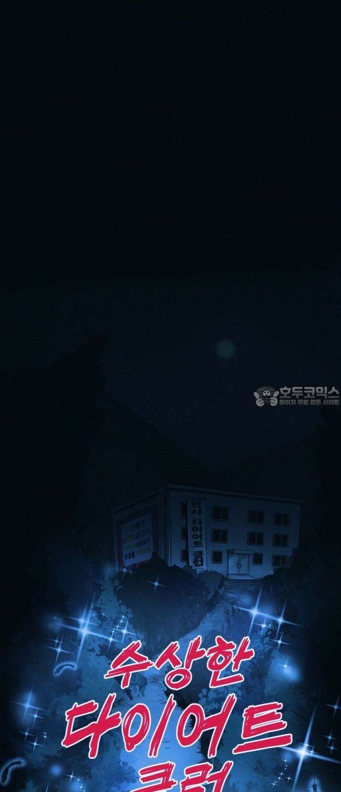 수상한 다이어트 클럽 44화 도대체 몸에 무슨 짓을 한 겁니까? 27