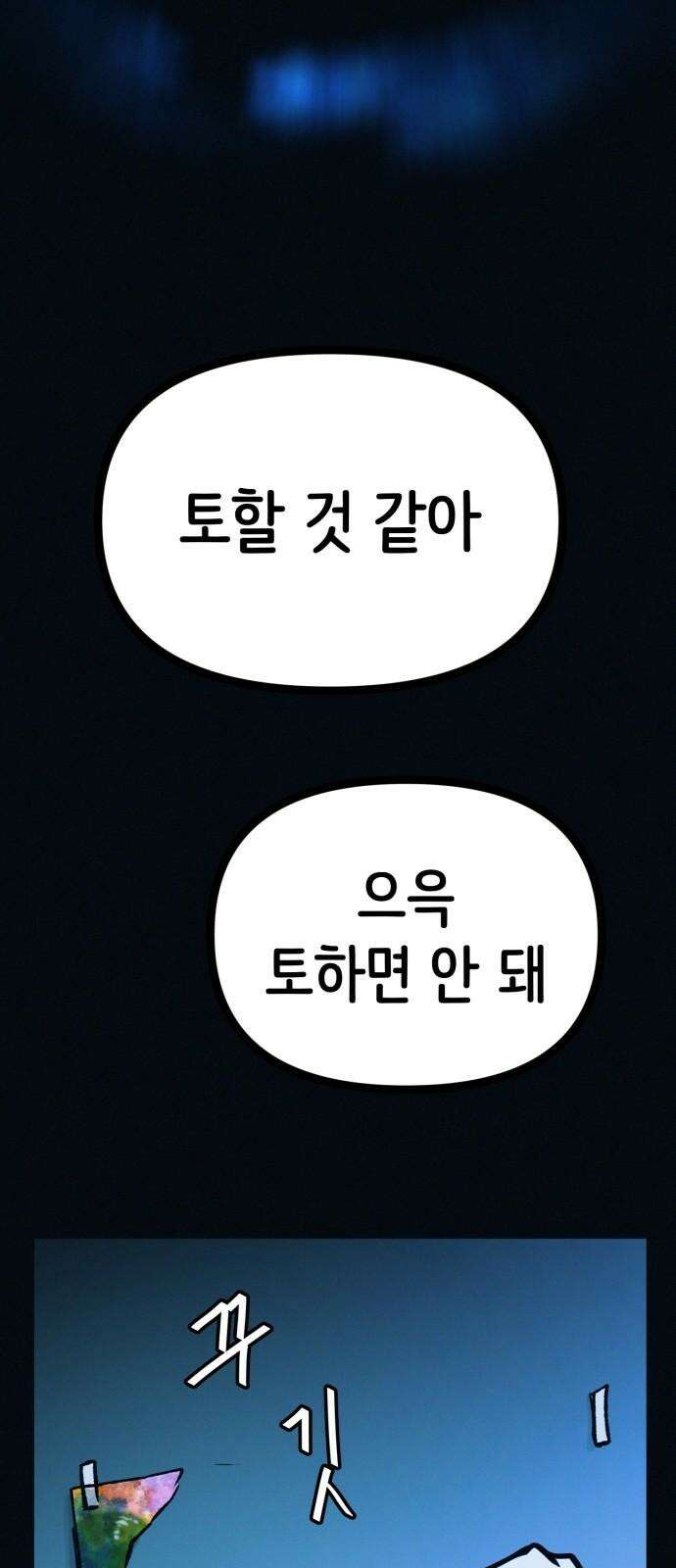 수상한 다이어트 클럽 44화 도대체 몸에 무슨 짓을 한 겁니까? 55