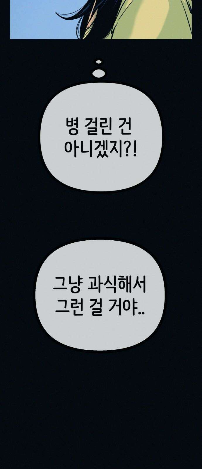 수상한 다이어트 클럽 44화 도대체 몸에 무슨 짓을 한 겁니까? 74